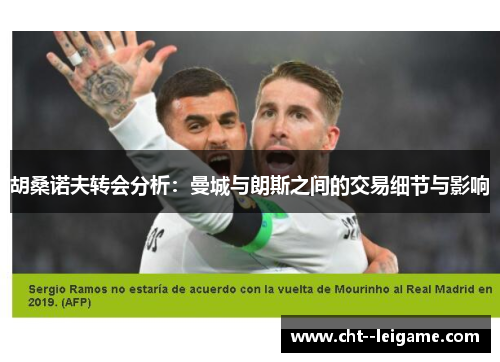 胡桑诺夫转会分析：曼城与朗斯之间的交易细节与影响