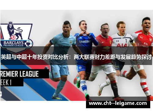 英超与中超十年投资对比分析：两大联赛财力差距与发展趋势探讨