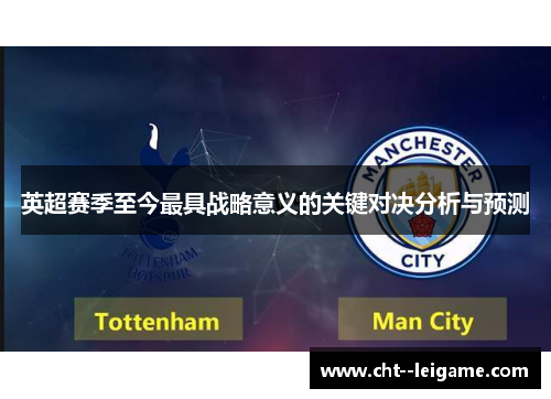 英超赛季至今最具战略意义的关键对决分析与预测