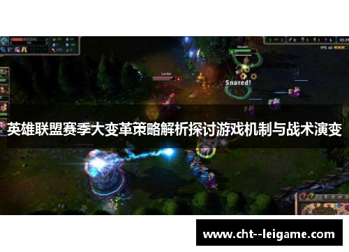 英雄联盟赛季大变革策略解析探讨游戏机制与战术演变