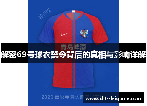 解密69号球衣禁令背后的真相与影响详解