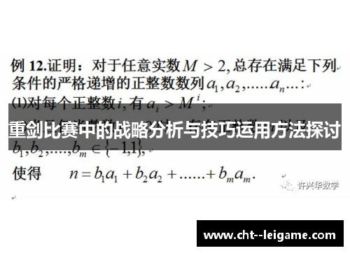 重剑比赛中的战略分析与技巧运用方法探讨
