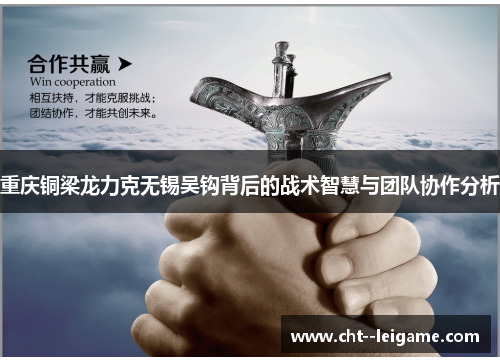 重庆铜梁龙力克无锡吴钩背后的战术智慧与团队协作分析