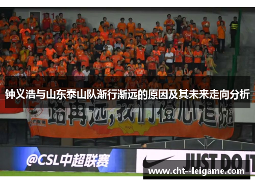 钟义浩与山东泰山队渐行渐远的原因及其未来走向分析