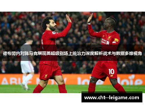 德布劳内对阵马竞展现英超级别场上统治力深度解析战术与数据多维视角