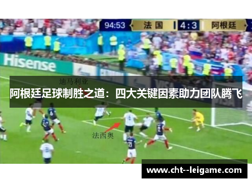 阿根廷足球制胜之道：四大关键因素助力团队腾飞