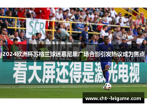 2024欧洲杯苏格兰球迷慕尼黑广场合影引发热议成为焦点 2024欧洲杯苏格兰球迷慕尼黑广场合影引发热议成为焦点