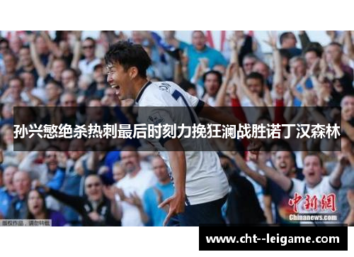 孙兴慜绝杀热刺最后时刻力挽狂澜战胜诺丁汉森林