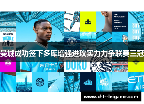 曼城成功签下多库增强进攻实力力争联赛三冠