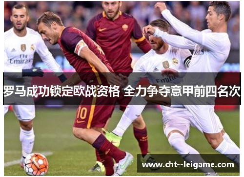 罗马成功锁定欧战资格 全力争夺意甲前四名次