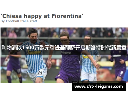 利物浦以1500万欧元引进基耶萨开启斯洛特时代新篇章