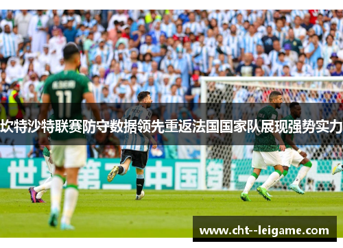 坎特沙特联赛防守数据领先重返法国国家队展现强势实力