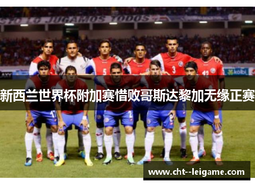 新西兰世界杯附加赛惜败哥斯达黎加无缘正赛