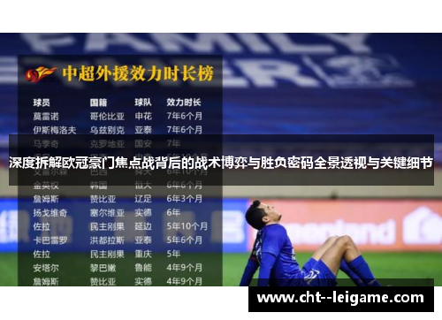 深度拆解欧冠豪门焦点战背后的战术博弈与胜负密码全景透视与关键细节