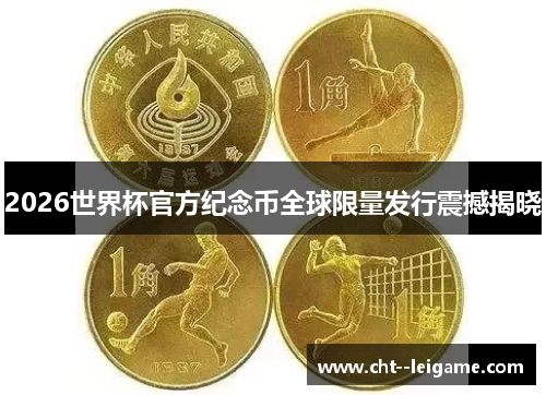 2026世界杯官方纪念币全球限量发行震撼揭晓