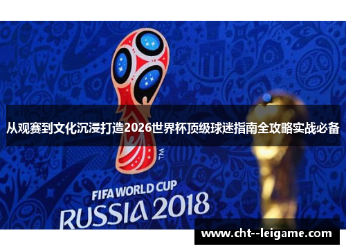 从观赛到文化沉浸打造2026世界杯顶级球迷指南全攻略实战必备 从观赛到文化沉浸打造2026世界杯顶级球迷指南全攻略实战必备