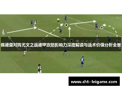 佩德里对阵尤文之战德甲攻防影响力深度解读与战术价值分析全景