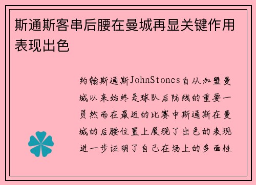 斯通斯客串后腰在曼城再显关键作用表现出色