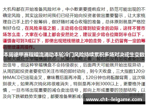 本周德甲赛程暗流涌动本轮冷门风险持续累积多场对决或生变数