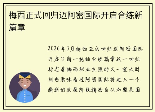 梅西正式回归迈阿密国际开启合练新篇章
