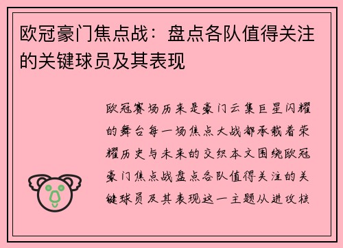 欧冠豪门焦点战：盘点各队值得关注的关键球员及其表现