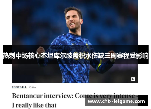 热刺中场核心本坦库尔膝盖积水伤缺三周赛程受影响