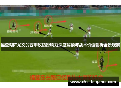 福登对阵尤文的西甲攻防影响力深度解读与战术价值剖析全景观察
