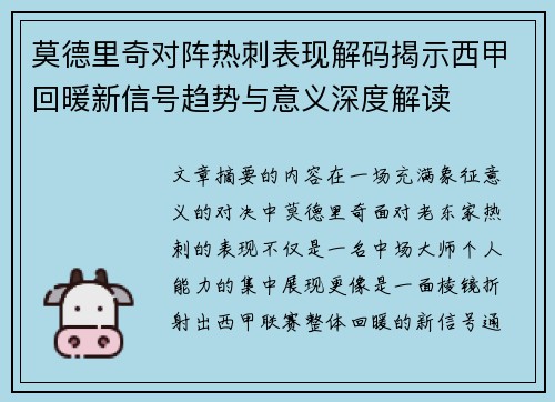 莫德里奇对阵热刺表现解码揭示西甲回暖新信号趋势与意义深度解读