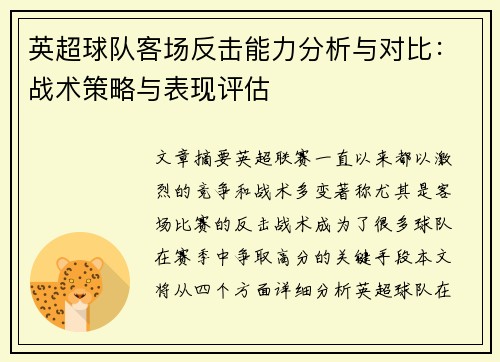 英超球队客场反击能力分析与对比：战术策略与表现评估