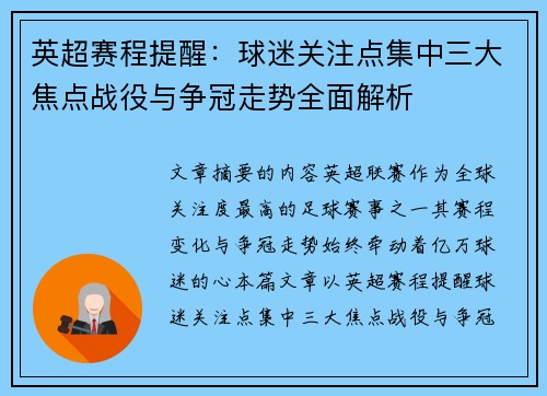 英超赛程提醒：球迷关注点集中三大焦点战役与争冠走势全面解析