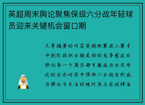 英超周末舆论聚焦保级六分战年轻球员迎来关键机会窗口期