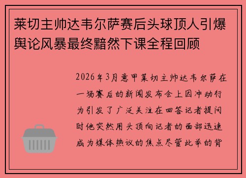 莱切主帅达韦尔萨赛后头球顶人引爆舆论风暴最终黯然下课全程回顾