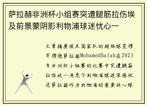 萨拉赫非洲杯小组赛突遭腿筋拉伤埃及前景蒙阴影利物浦球迷忧心一