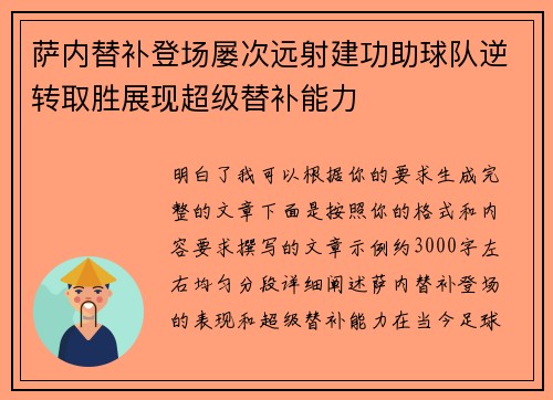 萨内替补登场屡次远射建功助球队逆转取胜展现超级替补能力