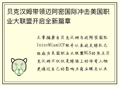 贝克汉姆带领迈阿密国际冲击美国职业大联盟开启全新篇章