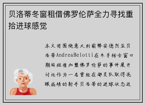 贝洛蒂冬窗租借佛罗伦萨全力寻找重拾进球感觉