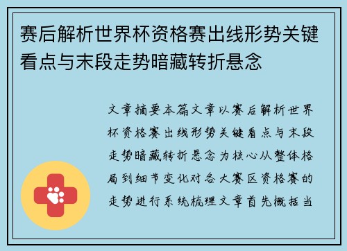 赛后解析世界杯资格赛出线形势关键看点与末段走势暗藏转折悬念