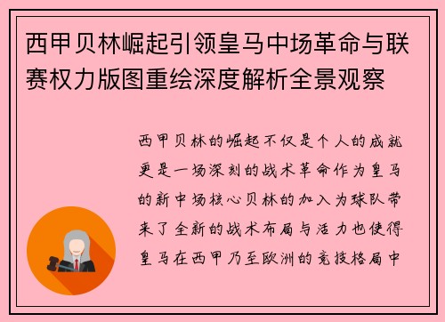 西甲贝林崛起引领皇马中场革命与联赛权力版图重绘深度解析全景观察