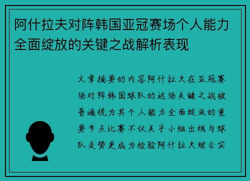 阿什拉夫对阵韩国亚冠赛场个人能力全面绽放的关键之战解析表现