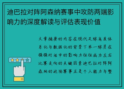 迪巴拉对阵阿森纳赛事中攻防两端影响力的深度解读与评估表现价值