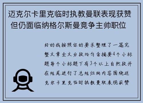 迈克尔卡里克临时执教曼联表现获赞 但仍面临纳格尔斯曼竞争主帅职位