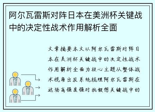 阿尔瓦雷斯对阵日本在美洲杯关键战中的决定性战术作用解析全面