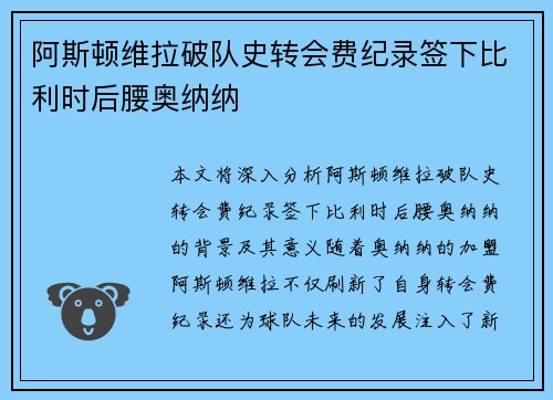阿斯顿维拉破队史转会费纪录签下比利时后腰奥纳纳