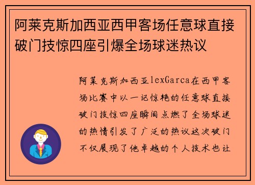 阿莱克斯加西亚西甲客场任意球直接破门技惊四座引爆全场球迷热议