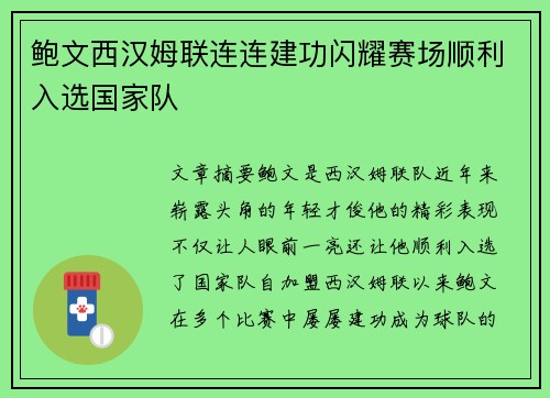 鲍文西汉姆联连连建功闪耀赛场顺利入选国家队