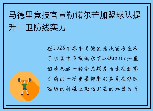 马德里竞技官宣勒诺尔芒加盟球队提升中卫防线实力