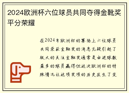 2024欧洲杯六位球员共同夺得金靴奖平分荣耀