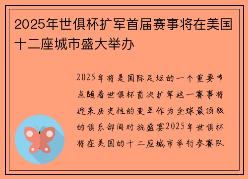 2025年世俱杯扩军首届赛事将在美国十二座城市盛大举办