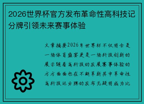 2026世界杯官方发布革命性高科技记分牌引领未来赛事体验