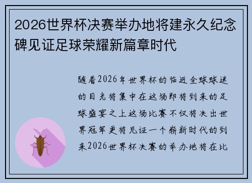 2026世界杯决赛举办地将建永久纪念碑见证足球荣耀新篇章时代